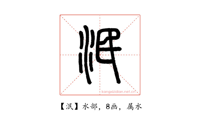 泯