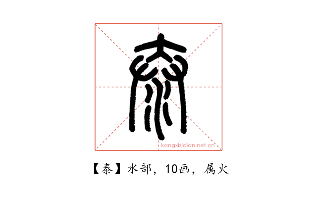 泰
