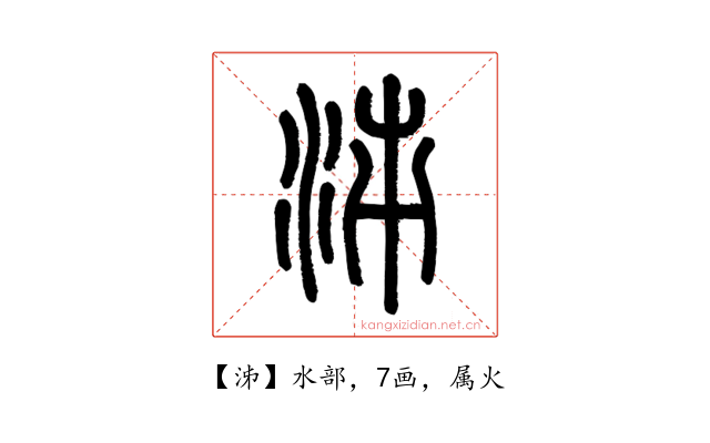 泲