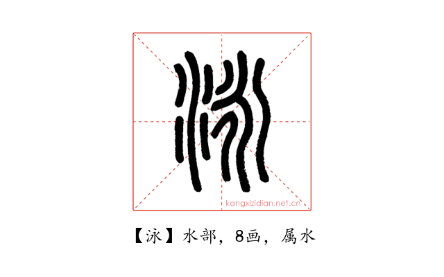 泳