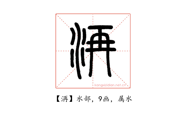 洅