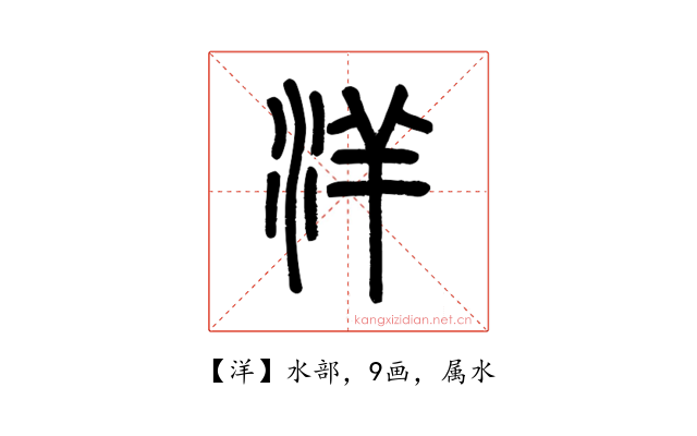 洋