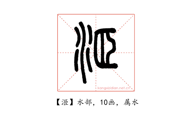 洍