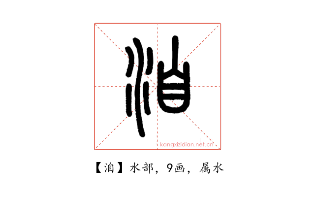洎