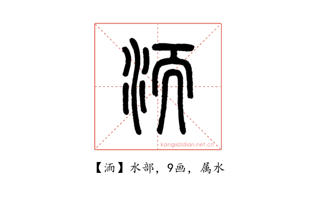 洏