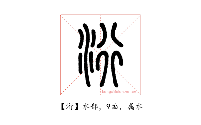 洐