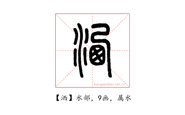 洒
