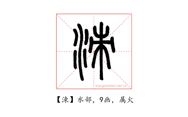 洓