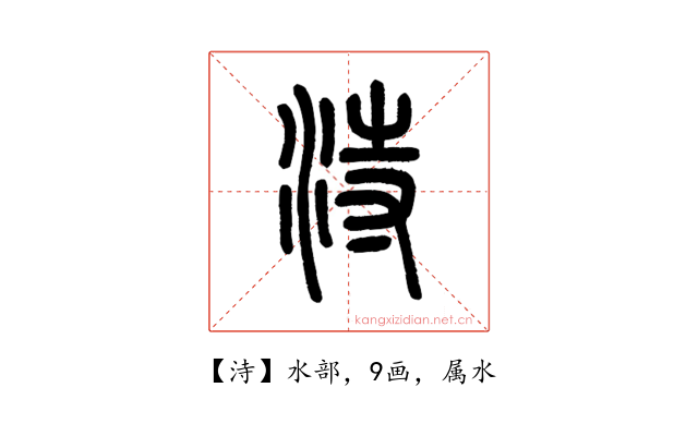 洔