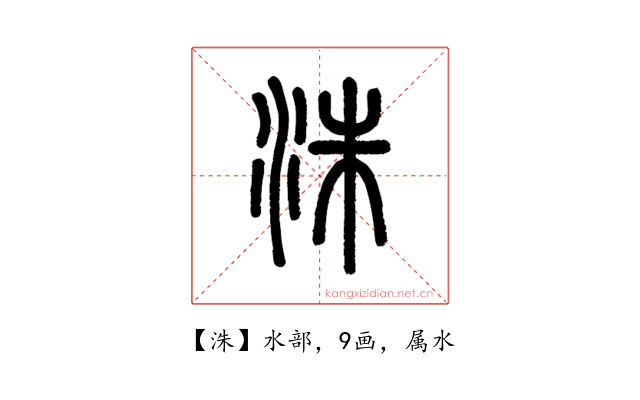 洙