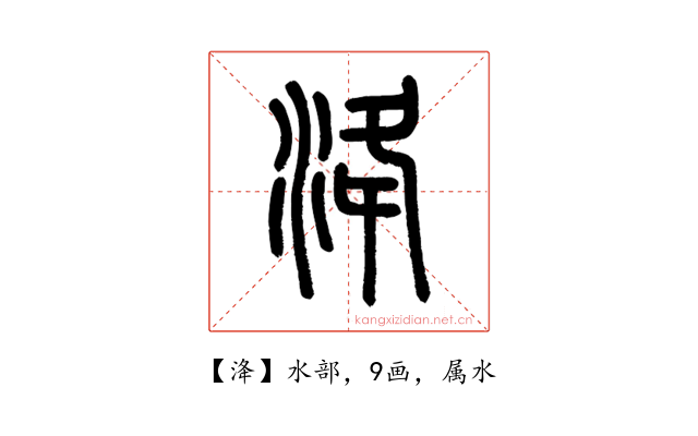 洚
