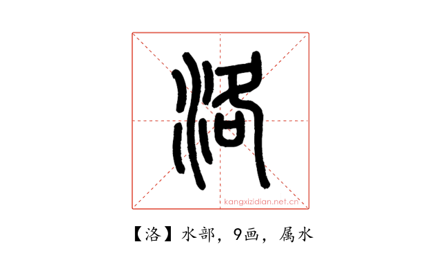 洛