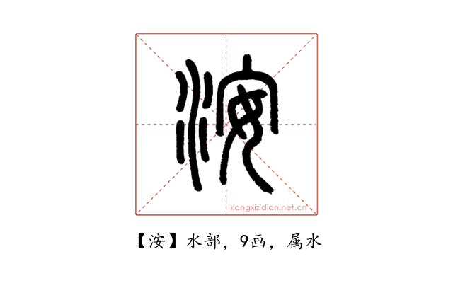 洝