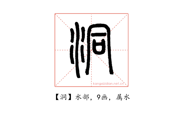 洞