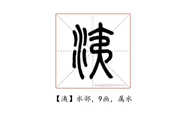 洟