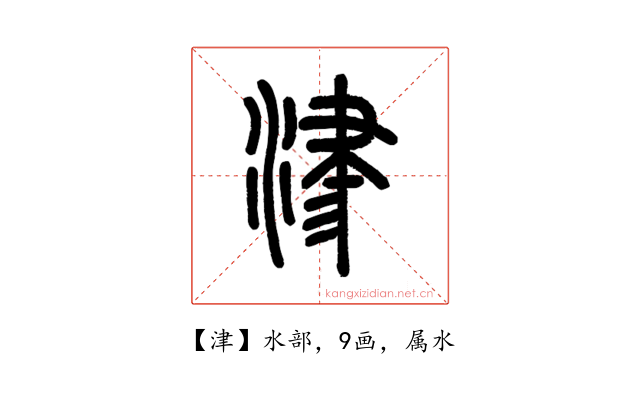 津