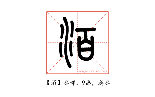 洦