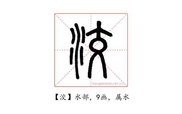 洨