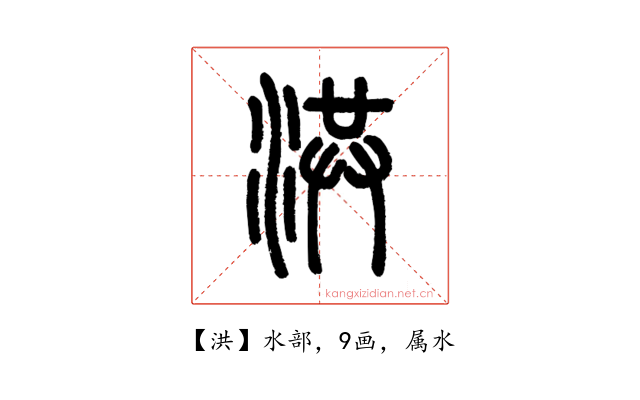 洪