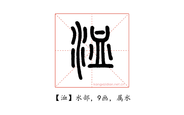 洫