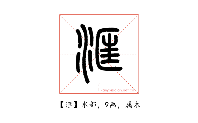 洭