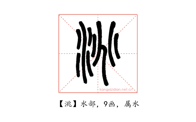 洮