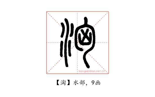 洶