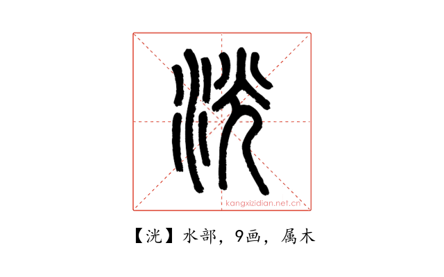 洸