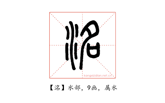 洺