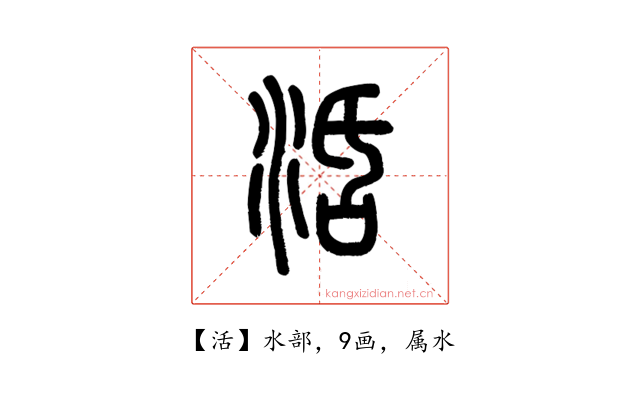活