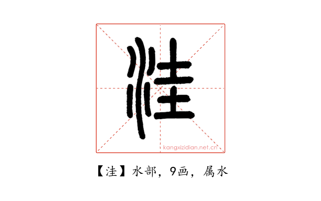 洼