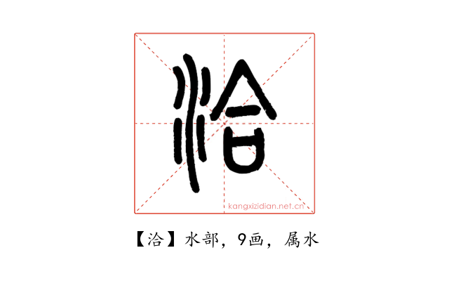 洽