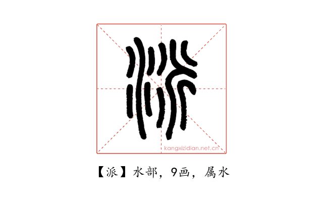 派