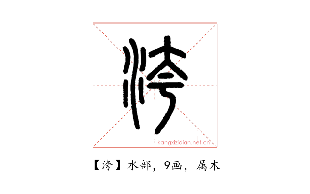 洿