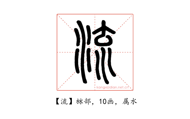 流