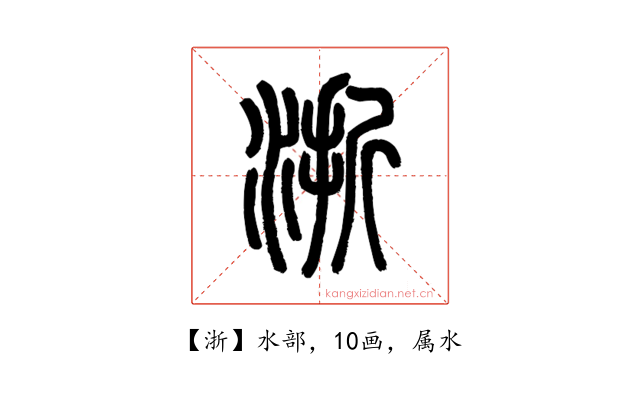浙