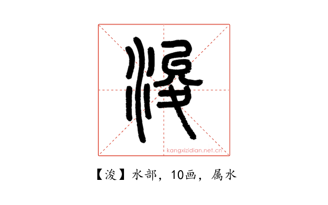 浚