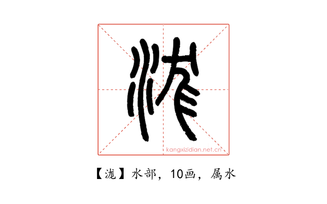 浝