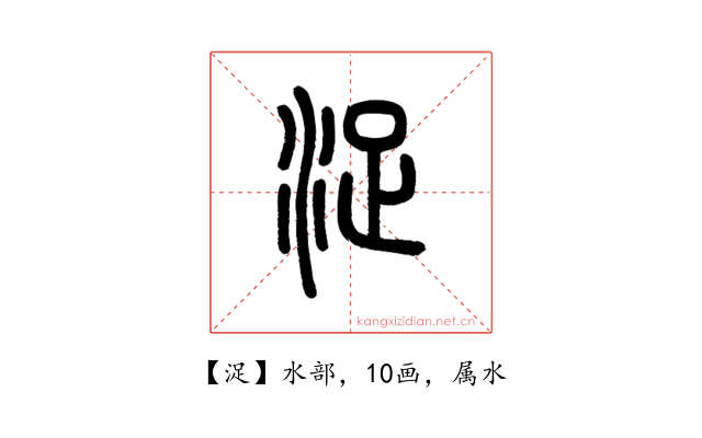 浞