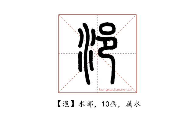 浥