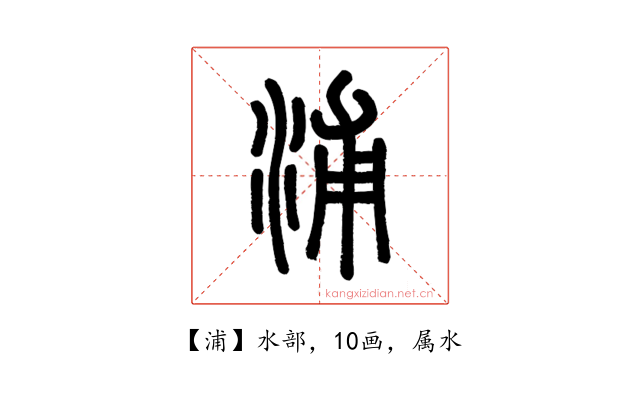 浦