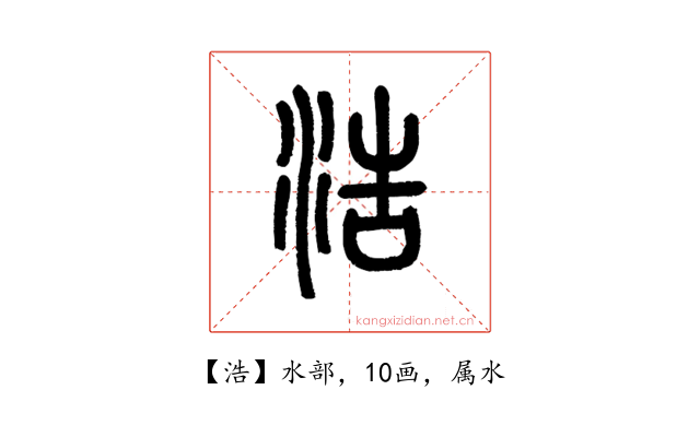 浩