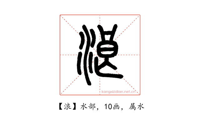 浪