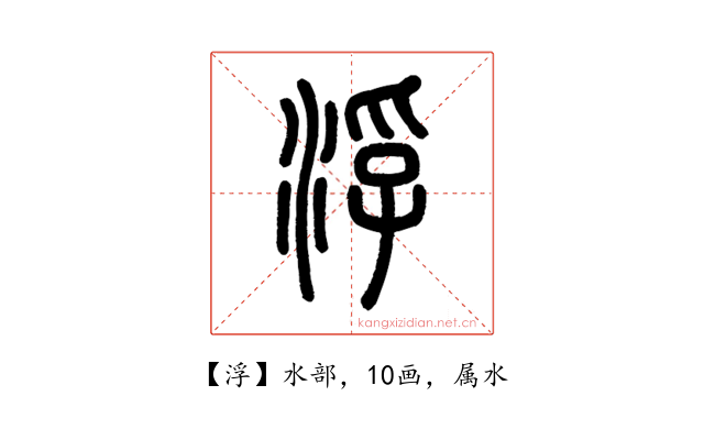 浮