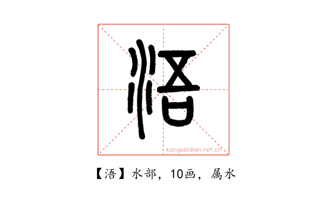 浯