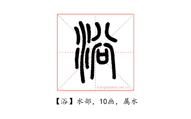 浴