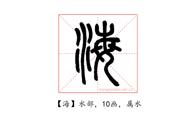 海