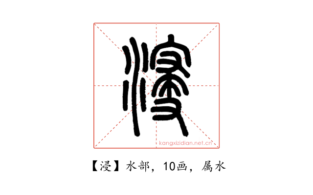 浸