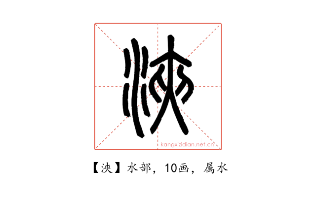 浹