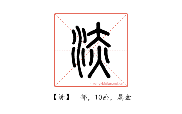 浾
